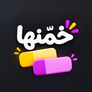 أيقونة تطبيق خمّنها